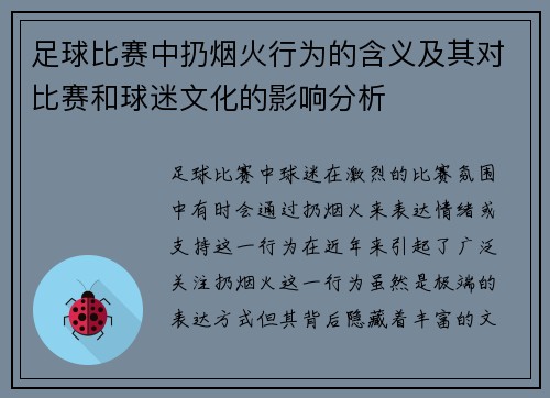 足球比赛中扔烟火行为的含义及其对比赛和球迷文化的影响分析